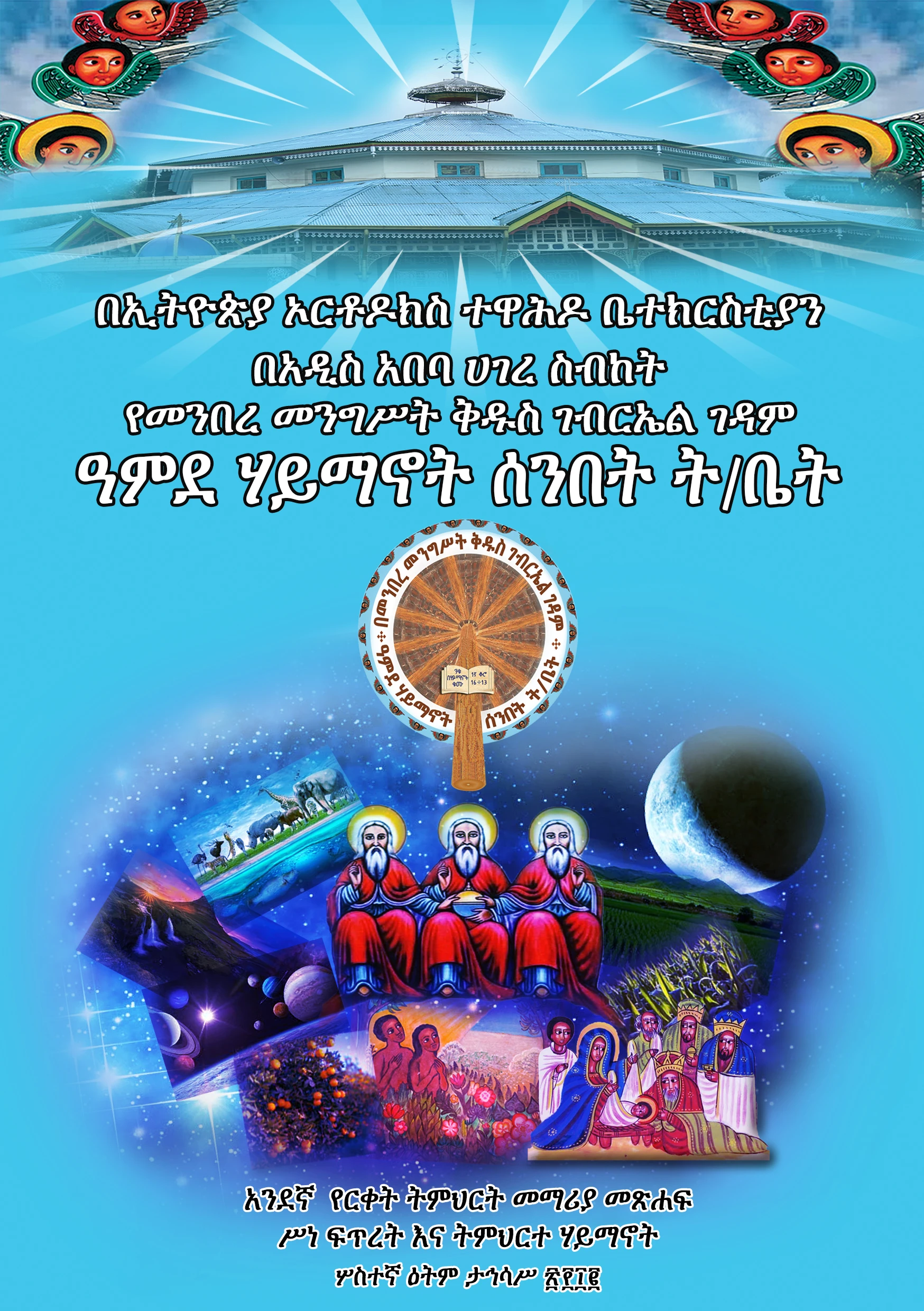 ስነ-ፍጥረት እና ትምህርተ ሃይማኖት